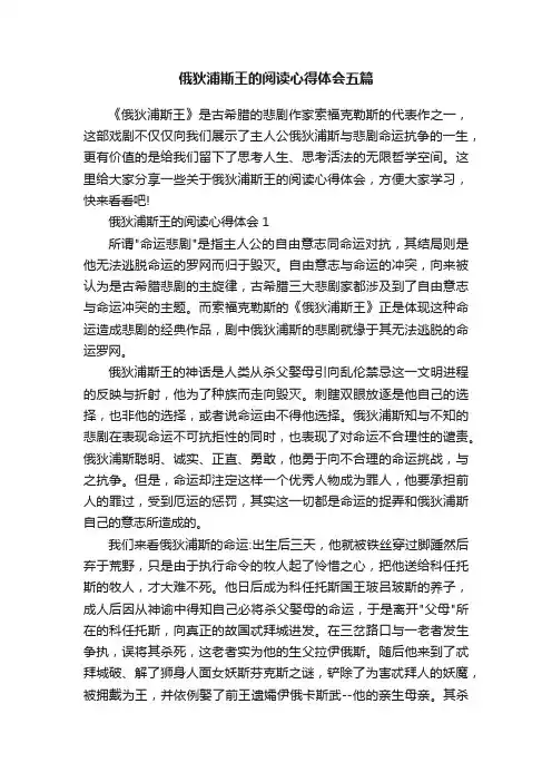 俄狄浦斯王的阅读心得体会五篇