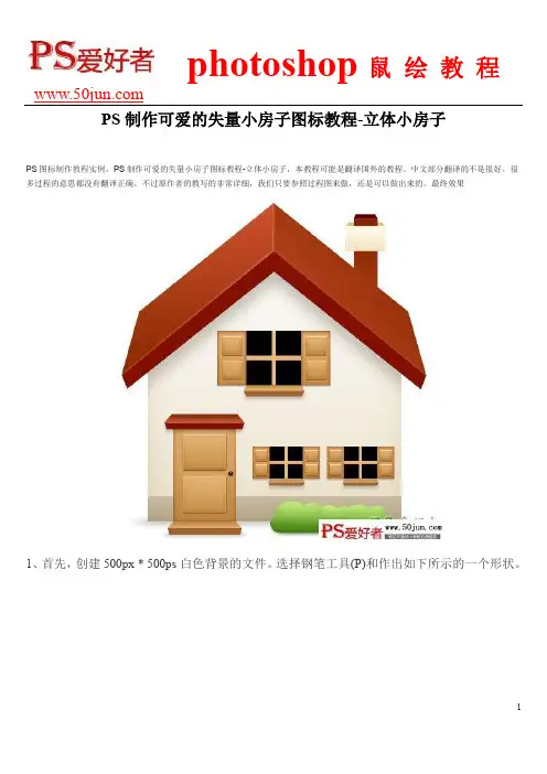PS制作可爱的失量小房子图标教程-立体小房子