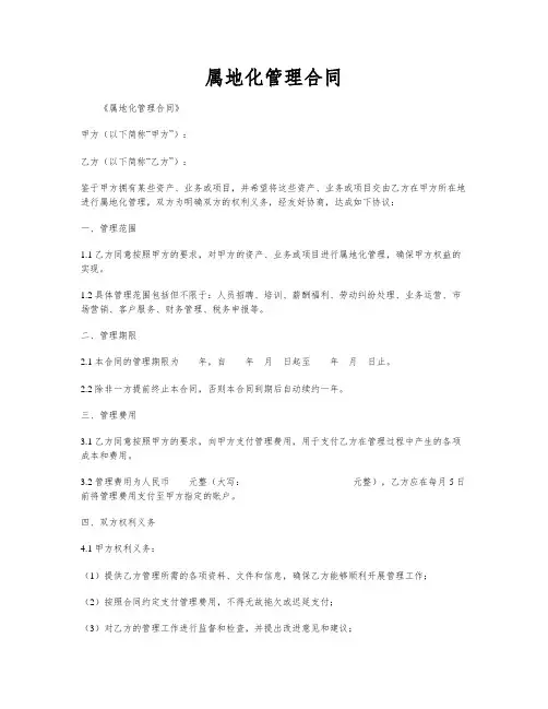 属地化管理合同