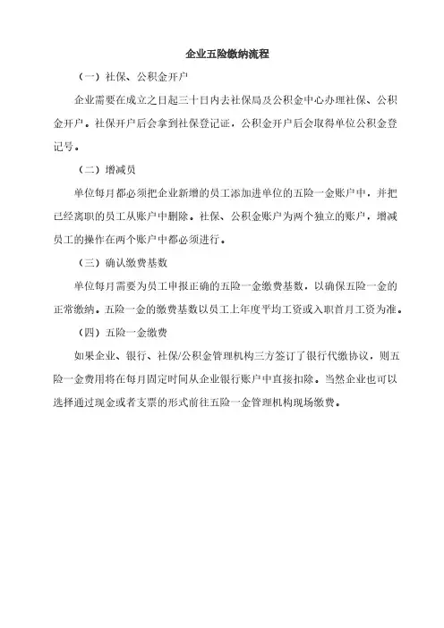 企业五险缴纳流程