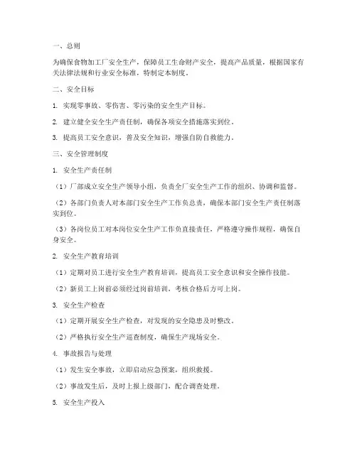 食物加工厂安全管理制度
