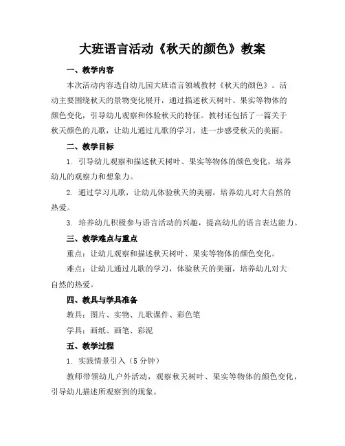 大班语言活动《秋天的颜色》教案