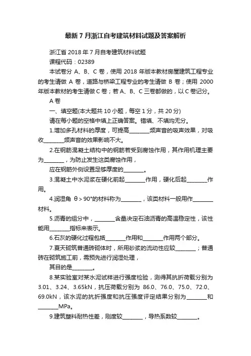 最新7月浙江自考建筑材料试题及答案解析