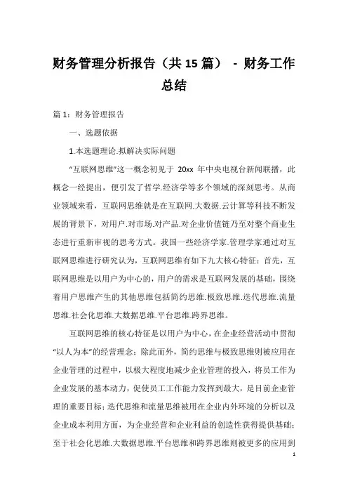 财务管理分析报告(共15篇) - 财务工作总结