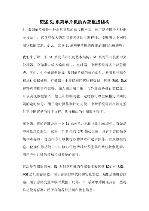 简述51系列单片机的内部组成结构