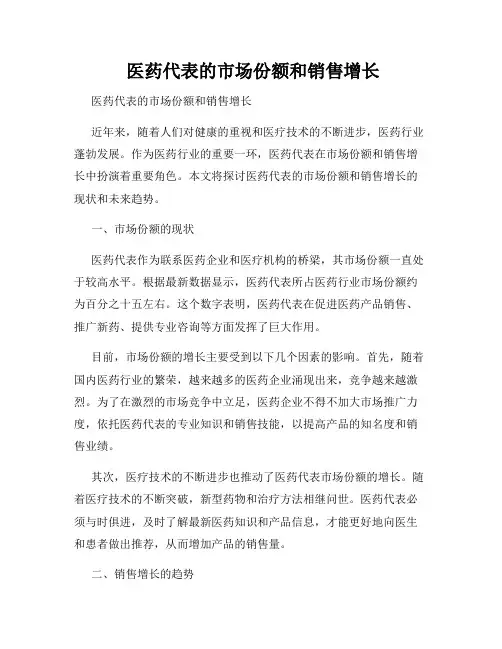  医药代表的市场份额和销售增长