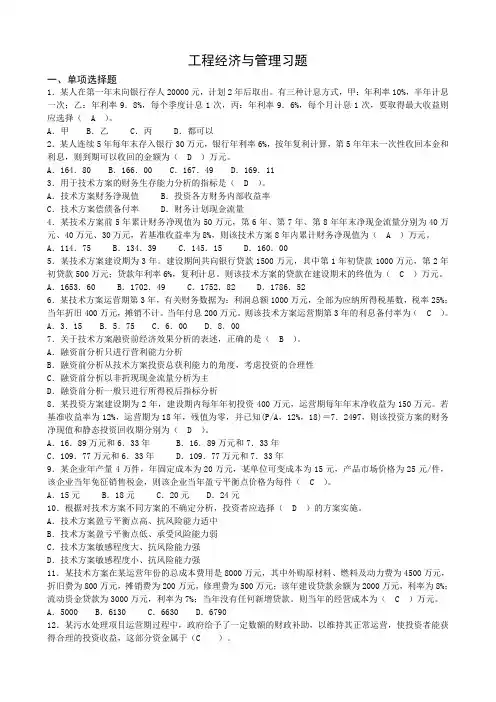 工程经济与管理【习题+答案】
