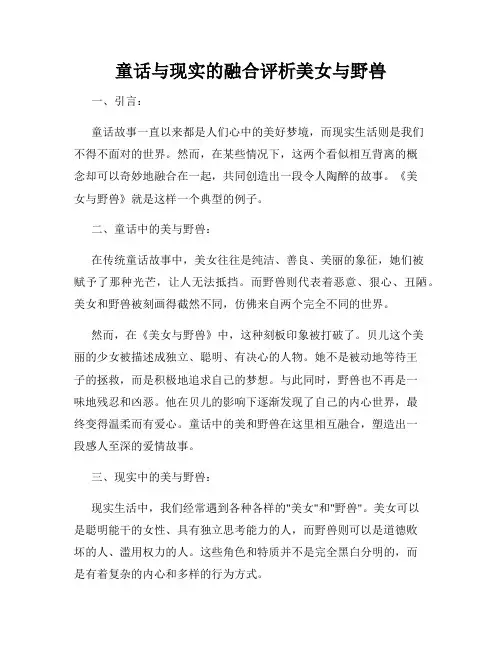 童话与现实的融合评析美女与野兽