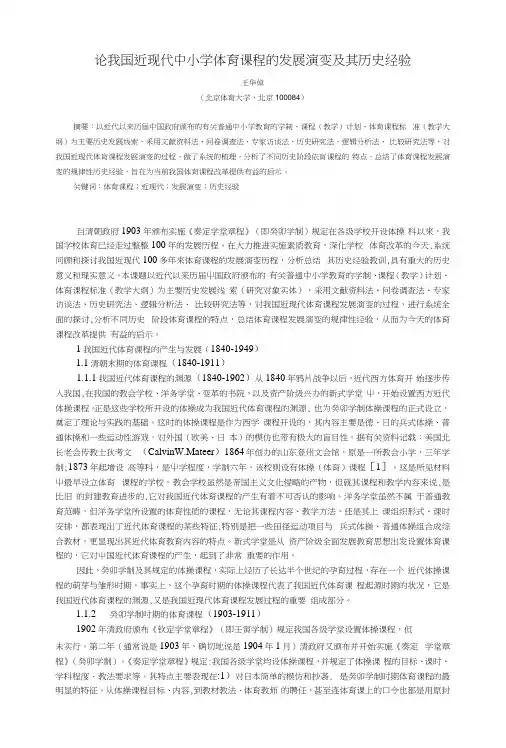 论我国近现代中小学体育课程的发展演变及其历史经验MicrosoftWord文档.docx