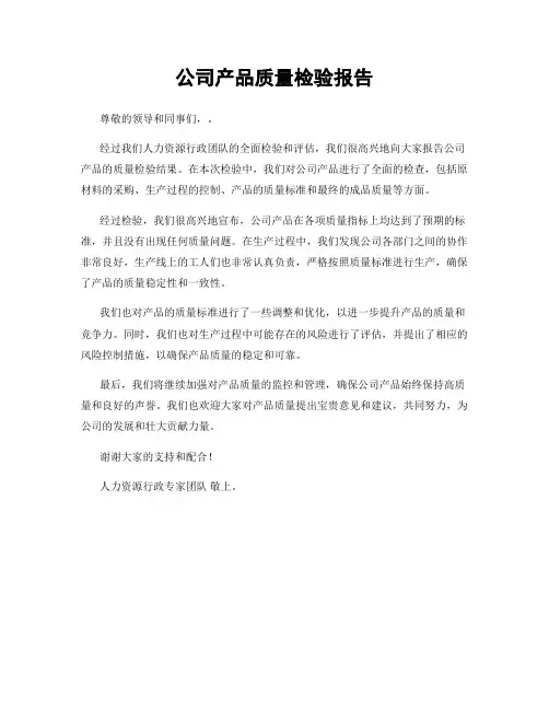公司产品质量检验报告