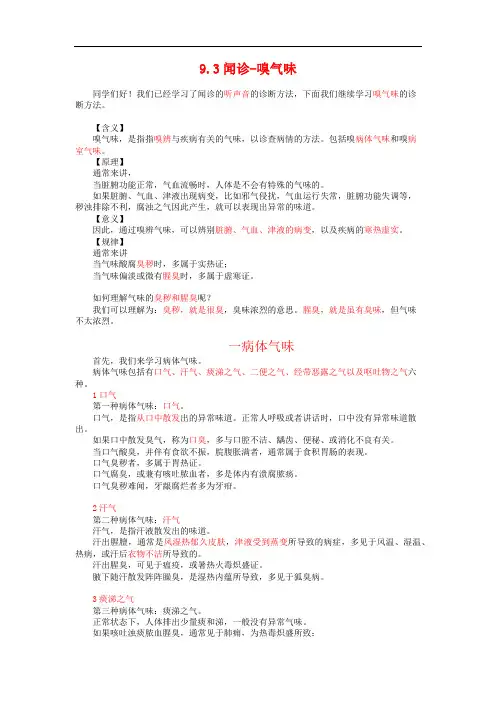 中医和诊断—9.3闻诊-嗅气味
