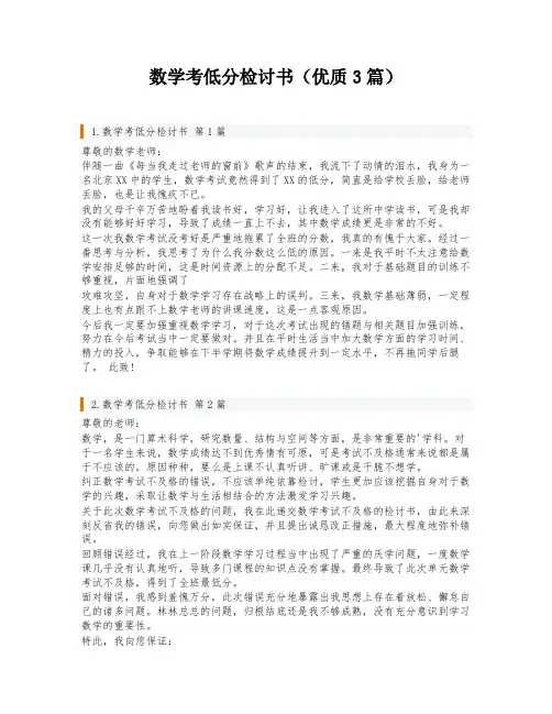 数学考低分检讨书(优质3篇)