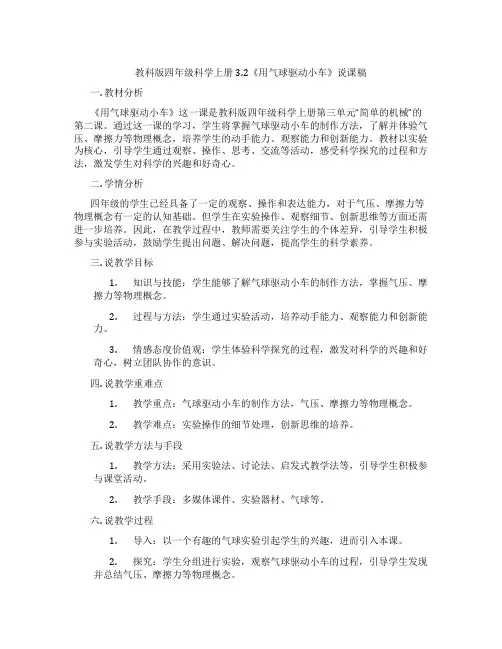 教科版四年级科学上册3.2《用气球驱动小车》说课稿
