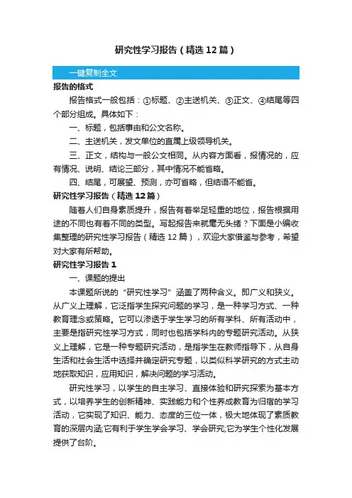 研究性学习报告（精选12篇）