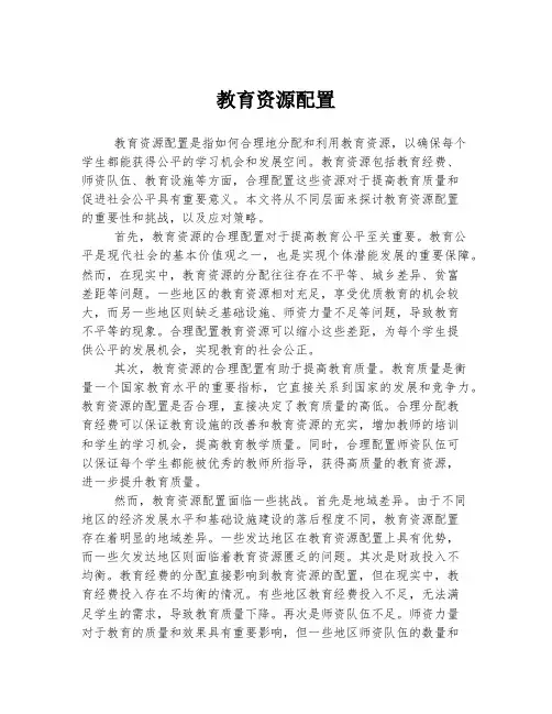教育资源配置