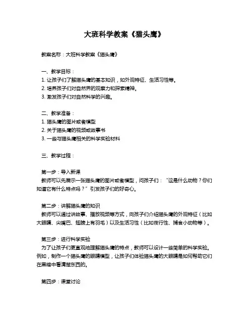 大班科学教案《猫头鹰》