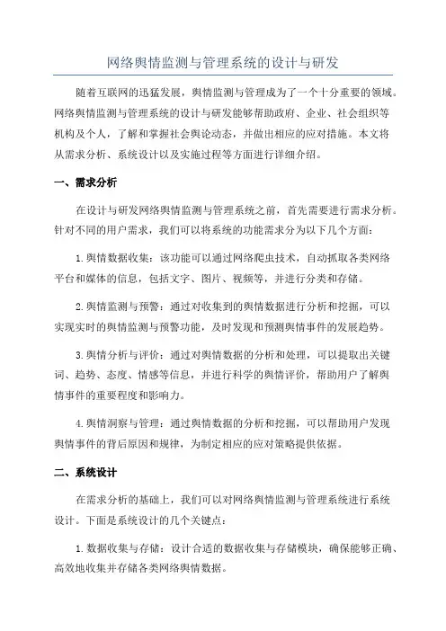 网络舆情监测与管理系统的设计与研发
