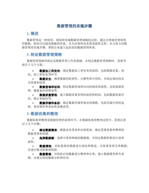 数据管理的实施步骤