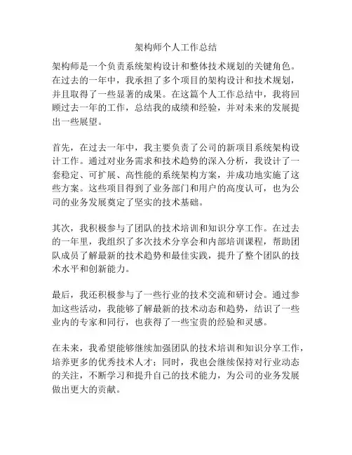 架构师个人工作总结