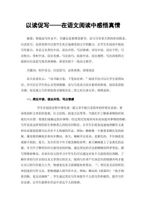 以读促写——在语文阅读中感悟真情