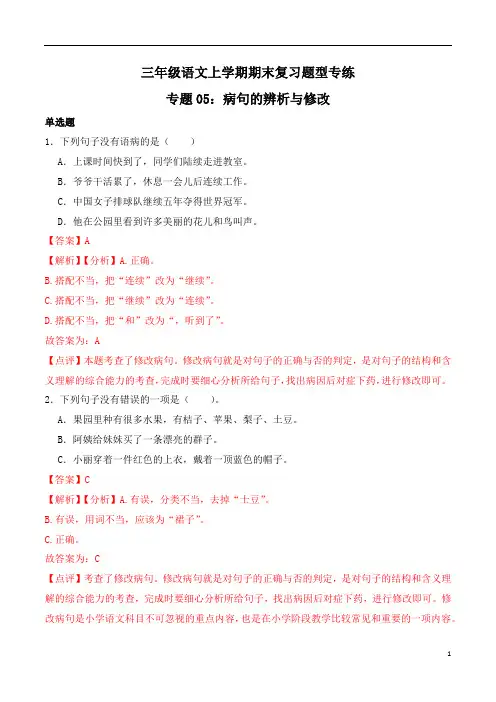 病句的辨析与修改 -2023-2024学年 三年级语文上学期期末复习题型专练  解析版(统编版)