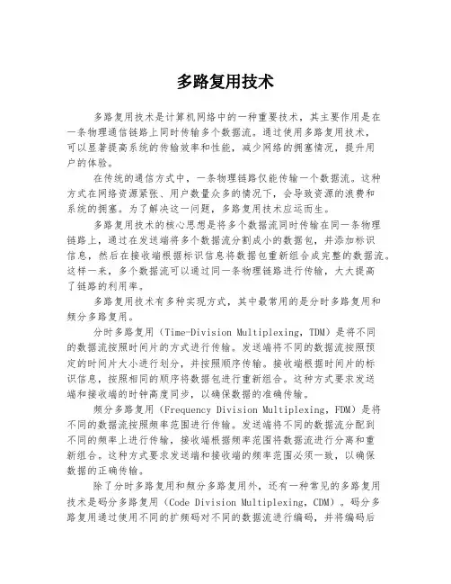 多路复用技术