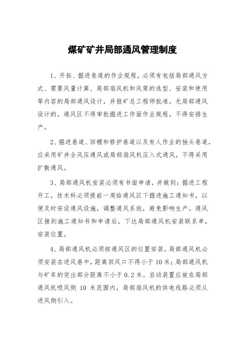 煤矿矿井局部通风管理制度