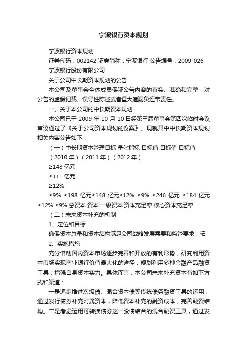 宁波银行资本规划