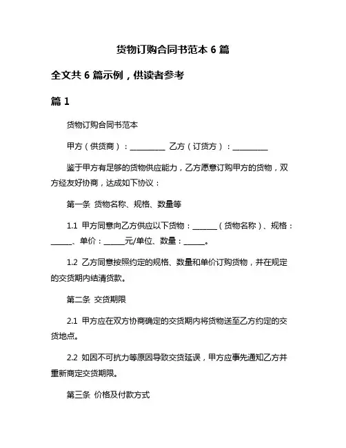 货物订购合同书范本6篇