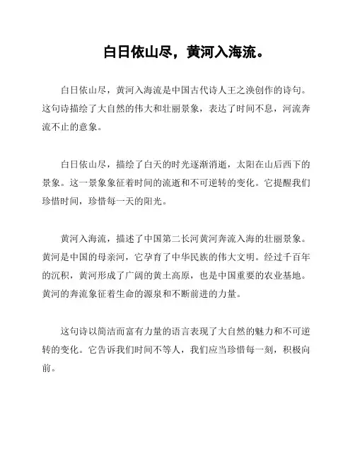 白日依山尽,黄河入海流。
