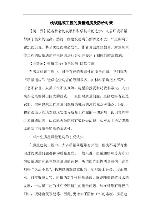 建筑工程质量通病防治对策论文