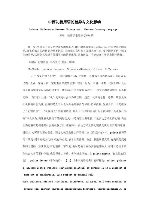 中西礼貌用语的差异与文化影响 精品