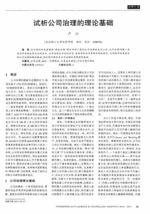 试析公司治理的理论基础