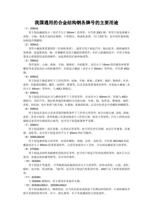 我国通用的合金结构钢各牌号的主要用途