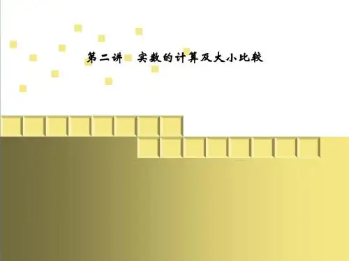 讲座-(中考复习)第2讲 实数的计算及大小比较-初中数学九年级学习文档