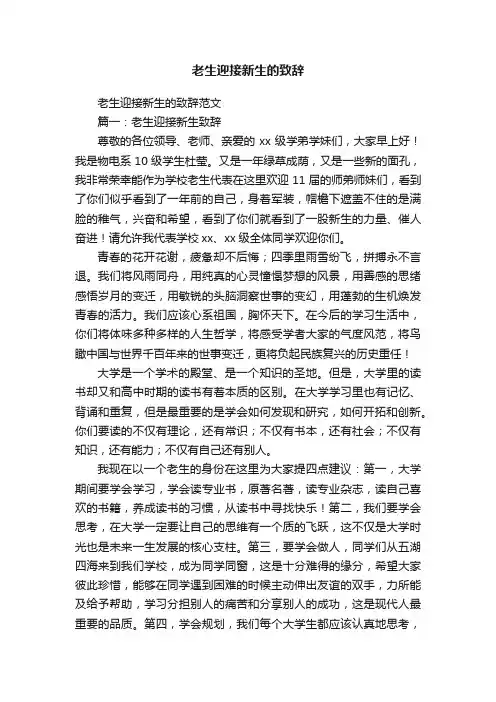 老生迎接新生的致辞范文