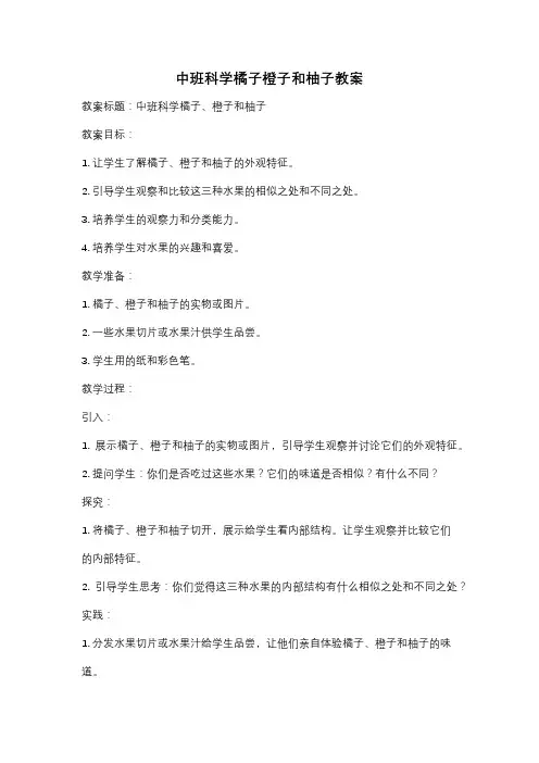 中班科学橘子橙子和柚子教案