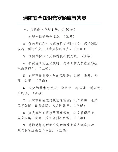 消防安全知识竞赛题库与答案