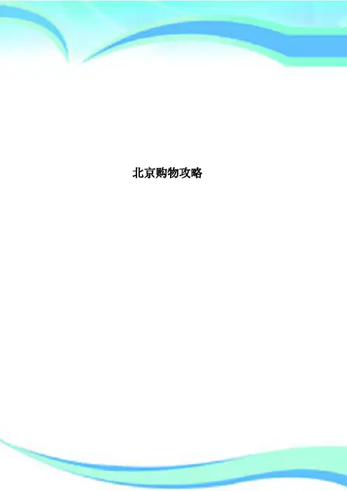 北京购物攻略