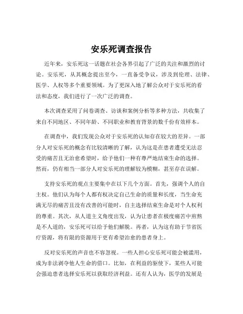 安乐死调查报告