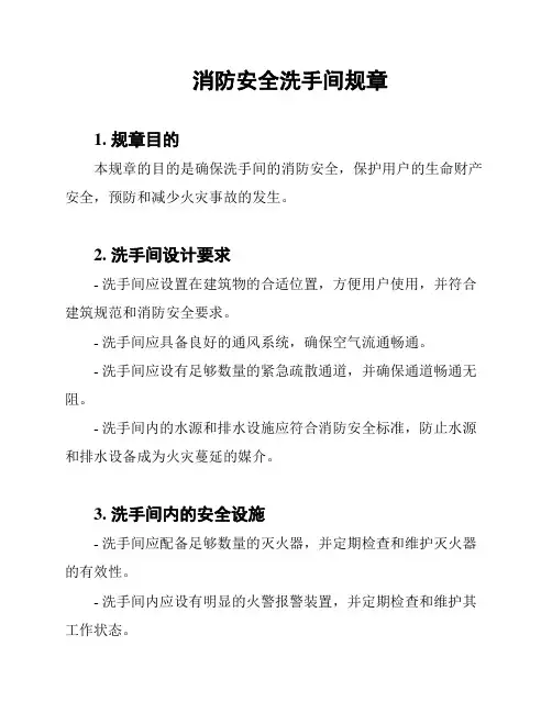 消防安全洗手间规章