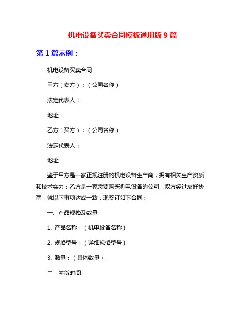 机电设备买卖合同模板通用版9篇