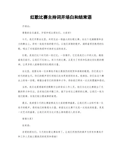 红歌比赛主持词开场白和结束语
