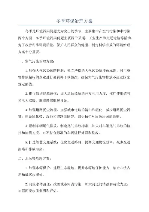 冬季环保治理方案