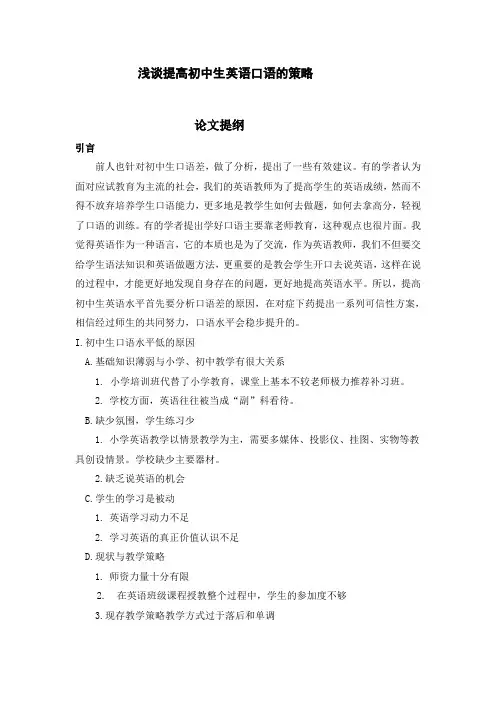 浅谈提高初中生英语口语提纲