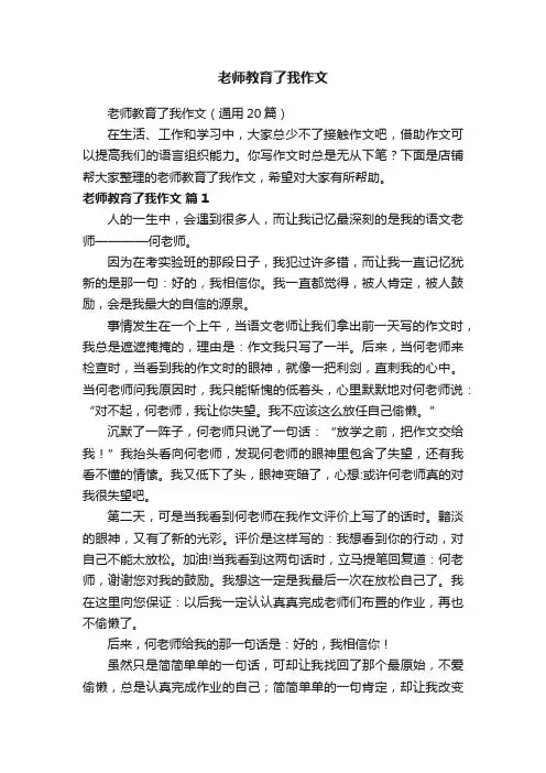 老师教育了我作文