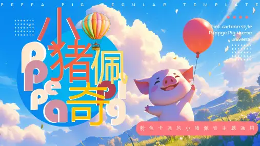 蓝色插画风小猪佩奇主题PPT通用模板