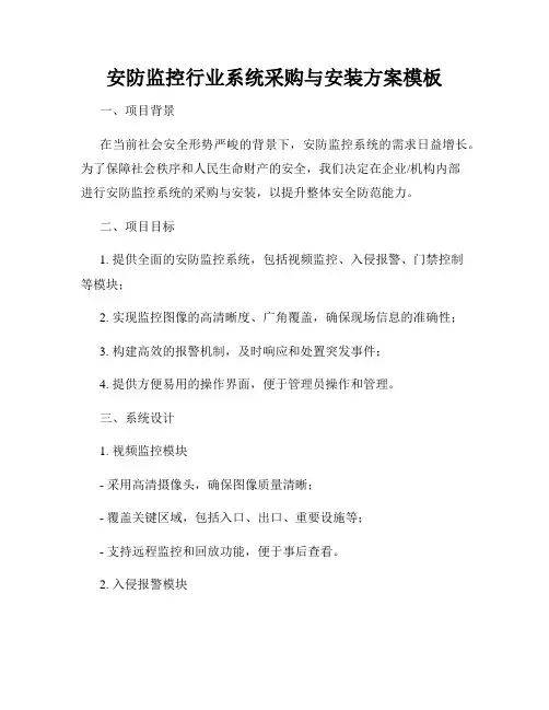 安防监控行业系统采购与安装方案模板