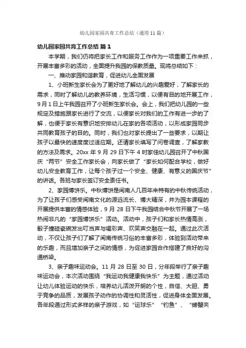 幼儿园家园共育工作总结（通用11篇）
