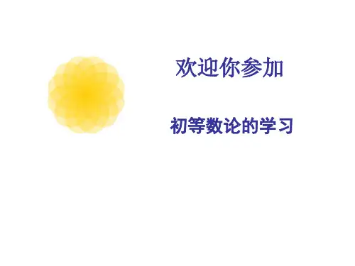 §1初等数论-绪论